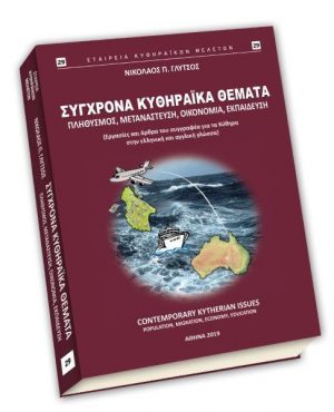 29. ΣΥΓΧΡΟΝΑ ΚΥΘΗΡΑΪΚΑ ΘΕΜΑΤΑ