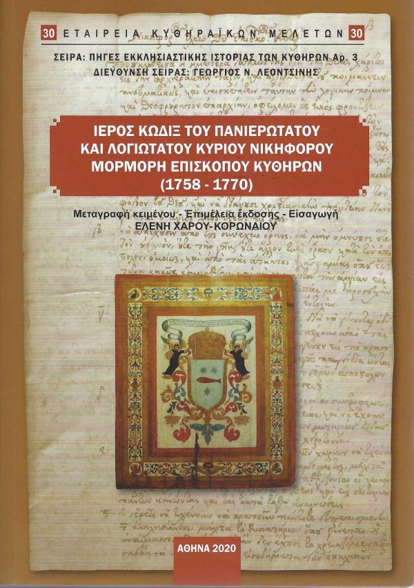 30. ΙΕΡΟΣ ΚΩΔΙΞ ΤΟΥ ΠΑΝΙΕΡΩΤΑΤΟΥ ΚΑΙ ΛΟΓΙΩΤΑΤΟΥ ΚΥΡΙΟΥ ΝΙΚΗΦΟΡΟΥ ΜΟΡΜΟΡΗ