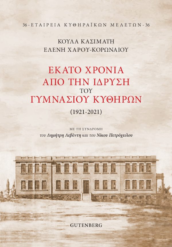 36. 100 ΧΡΟΝΙΑ ΑΠΟ ΤΗΝ ΙΔΡΥΣΗ ΤΟΥ ΓΥΜΝΑΣΙΟΥ ΚΥΘΗΡΩΝ