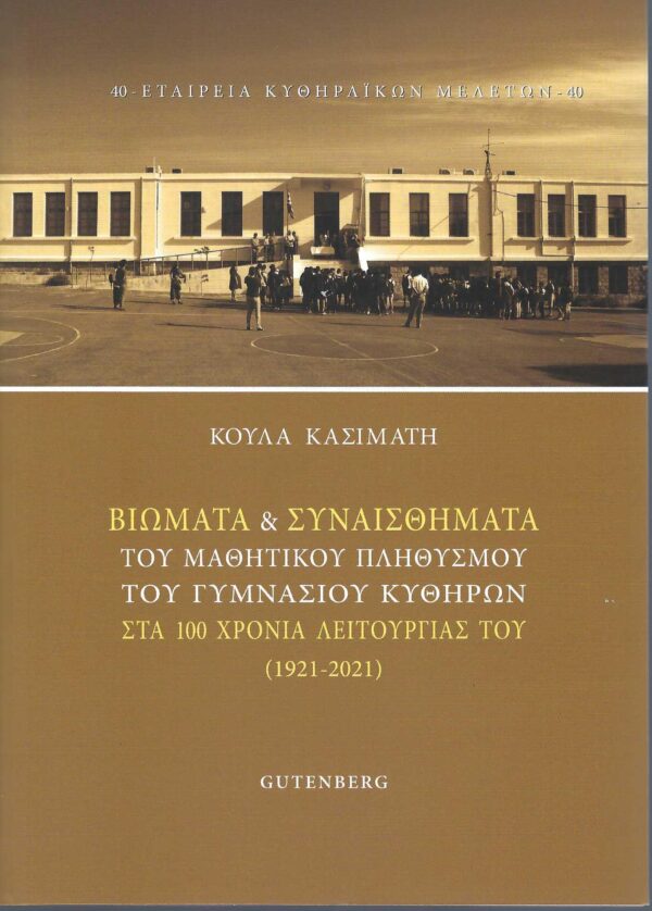 40.ΒΙΩΜΑΤΑ ΚΑΙ ΣΥΝΑΙΣΘΗΜΑΤΑ ΤΟΥ ΜΑΘΗΤΙΚΟΥ ΠΛΗΘΥΣΜΟΥ ΤΟΥ ΓΥΜΝΑΣΙΟΥ ΚΥΘΗΡΩΝ ΣΤΑ 100 ΧΡΟΝΙΑ ΛΕΙΤΟΥΡΓΙΑΣ ΤΟΥ (1921-2021).