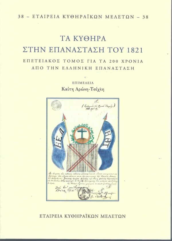 38.ΤΑ ΚΥΘΗΡΑ ΣΤΗΝ ΕΠΑΝΑΣΤΑΣΗ ΤΟΥ 1821. ΕΠΕΤΕΙΑΚΟΣ ΤΟΜΟΣ ΓΙΑ ΤΑ 200 ΧΡΟΝΙΑ ΑΠΟ ΤΗΝ ΕΛΛΗΝΙΚΗ ΕΠΑΝΑΣΤΑΣΗ