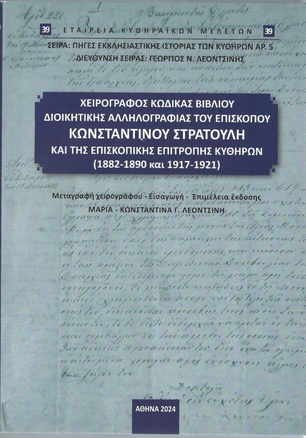 39.ΧΕΙΡΟΓΡΑΦΟΣ ΚΩΔΙΚΑΣ ΒΙΒΛΙΟΥ ΔΙΟΙΚΗΤΙΚΗΣ ΑΛΛΗΛΟΓΡΑΦΙΑΣ ΤΟΥ ΕΠΙΣΚΟΠΟΥ ΚΩΝΣΤΑΝΤΙΝΟΥ ΣΤΡΑΤΟΥΛΗ ΚΑΙ ΤΗΣ ΕΠΙΣΚΟΠΙΚΗΣ ΕΠΙΤΡΟΠΗΣ ΚΥΘΗΡΩΝ (1882-1890 και 1917-1921)