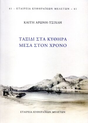 41. ΤΑΞΙΔΙ ΣΤΑ ΚΥΘΗΡΑ ΜΕΣΑ ΣΤΟΝ ΧΡΟΝΟ