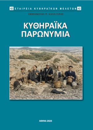42. ΚΥΘΗΡΑΪΚΑ ΠΑΡΩΝΥΜΙΑ