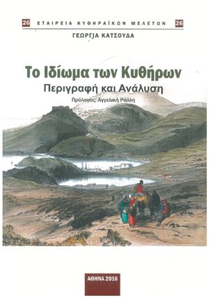 26.ΤΟ ΙΔΙΩΜΑ ΤΩΝ ΚΥΘΗΡΩΝ. Περιγραφή και Ανάλυση