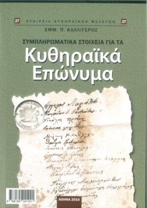 27.ΣΥΜΠΛΗΡΩΜΑΤΙΚΑ ΣΤΟΙΧΕΙΑ ΓΙΑ ΤΑ ΚΥΘΗΡΑΪΚΑ ΕΠΩΝΥΜΑ