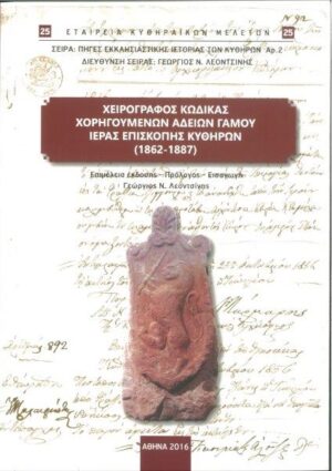 25.ΧΕΙΡΟΓΡΑΦΟΣ ΚΩΔΙΚΑΣ ΧΟΡΗΓΟΥΜΕΝΩΝ ΑΔΕΙΩΝ ΓΑΜΟΥ ΙΕΡΑΣ ΕΠΙΣΚΟΠΗΣ ΚΥΘΗΡΩΝ (1862-1887)